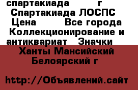 12.1) спартакиада : 1965 г - VIII Спартакиада ЛОСПС › Цена ­ 49 - Все города Коллекционирование и антиквариат » Значки   . Ханты-Мансийский,Белоярский г.